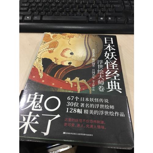 日本妖怪經(jīng)典：浮世繪大師卷