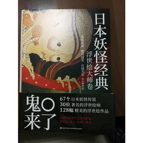 日本妖怪經(jīng)典：浮世繪大師卷