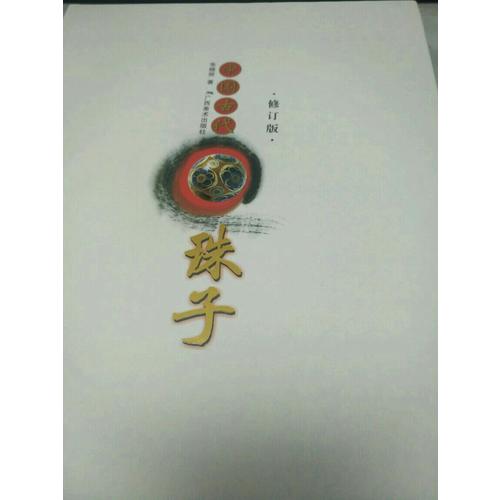 中國古代珠子（修訂版）