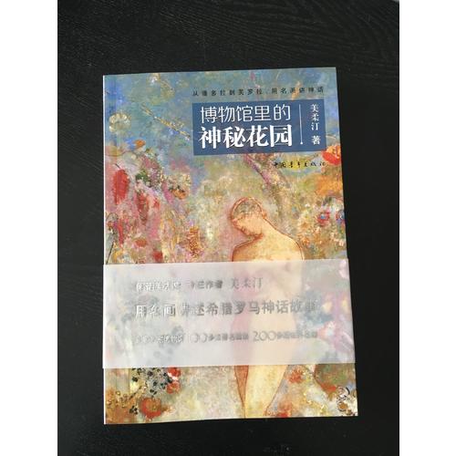 博物館里的神秘花園