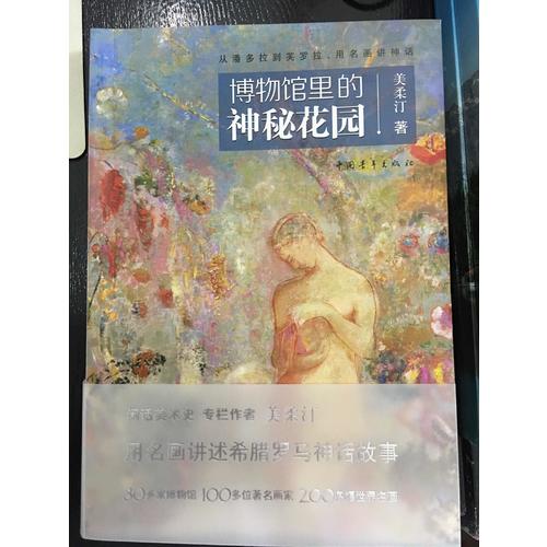 博物館里的神秘花園