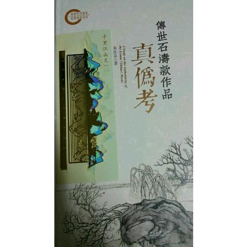傳世石濤款作品真偽考