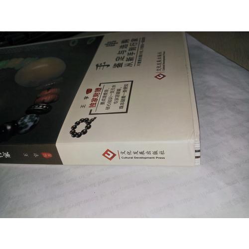 手串鑒定與選購從新手到行家