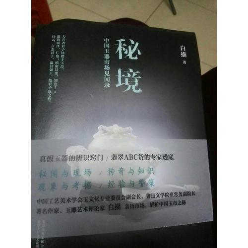 秘境·中國玉器市場見聞錄