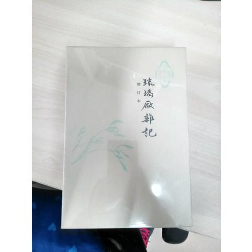 琉璃廠雜記（精裝二冊）
