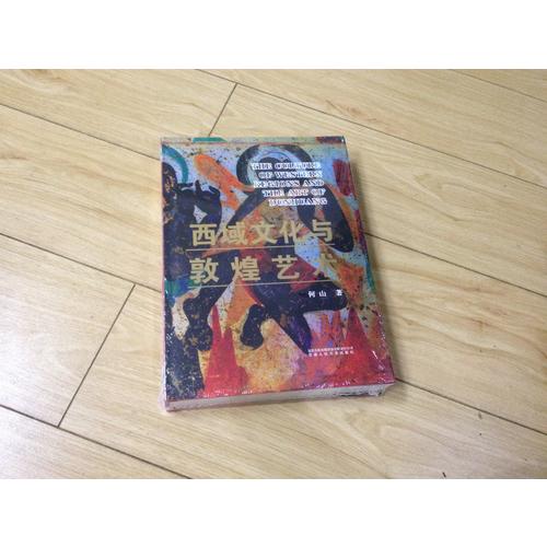西域文化與敦煌藝術（精裝）
