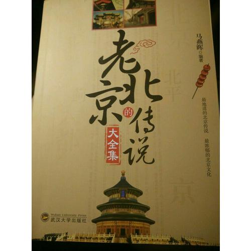 老北京的傳說