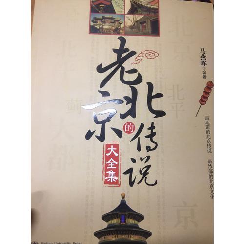 老北京的傳說