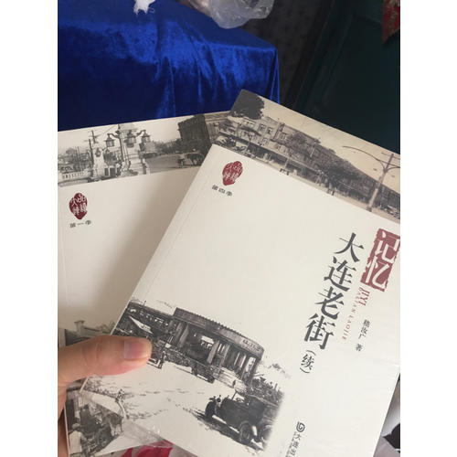 品讀大連第四季：記憶·大連老街（續）