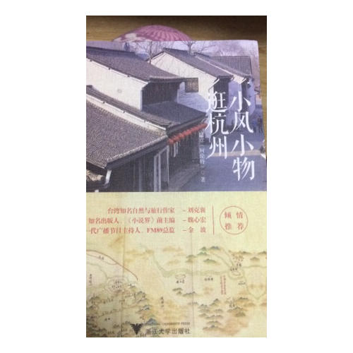 小風小物逛杭州