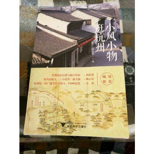 小風小物逛杭州