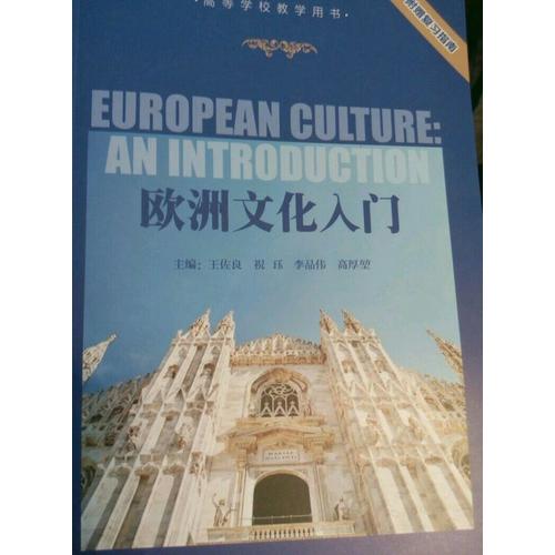歐洲文化入門