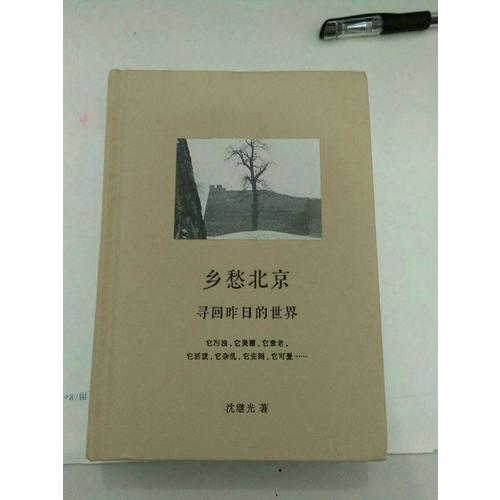 鄉愁北京：尋回昨日的世界