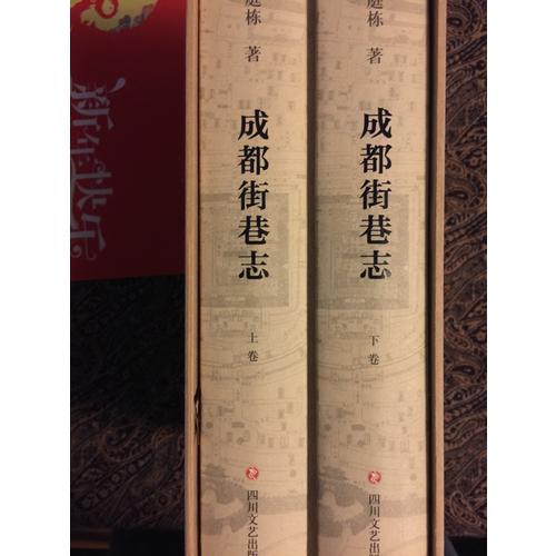 成都街巷志