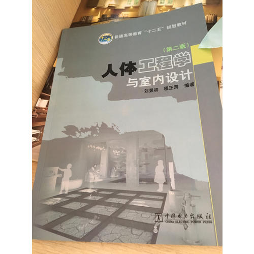 人體工程學與室內設計（第二版）