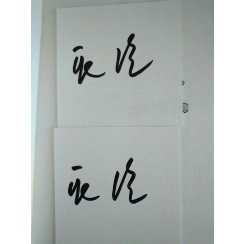 戀戀不忘