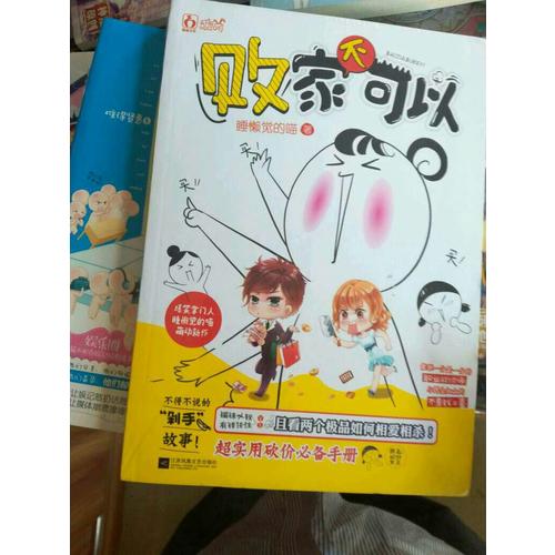 敗家不可以