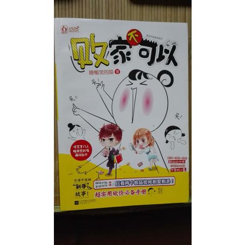 敗家不可以