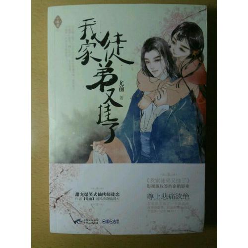 我家徒弟又掛了（小桃花02）