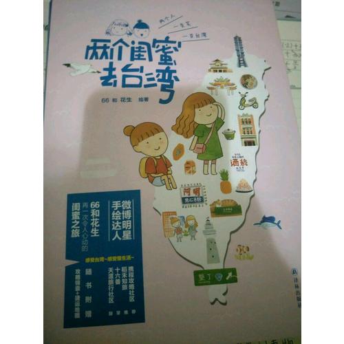 兩個閨蜜去臺灣