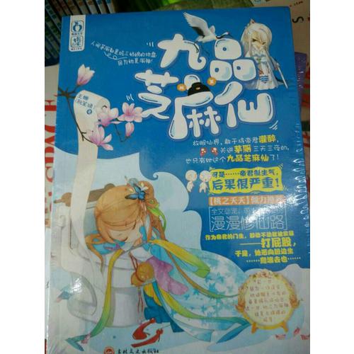 九品芝麻仙