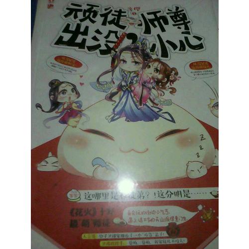 頑徒出沒，師尊小心