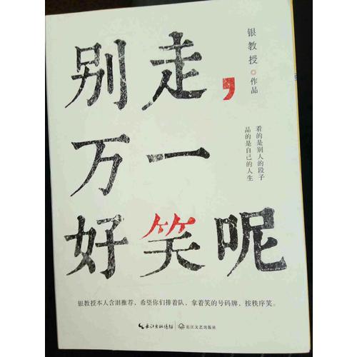別走，萬一好笑呢