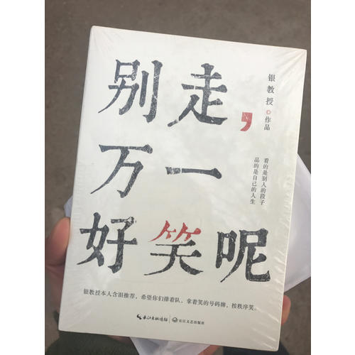 別走，萬一好笑呢