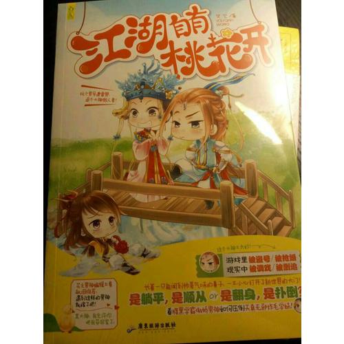 江湖自有桃花開