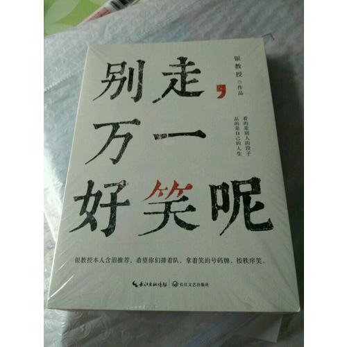 別走，萬一好笑呢