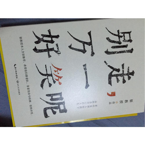 別走，萬一好笑呢