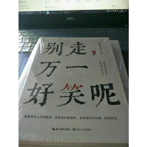 別走，萬一好笑呢