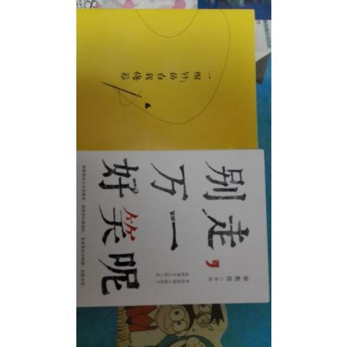 別走，萬一好笑呢