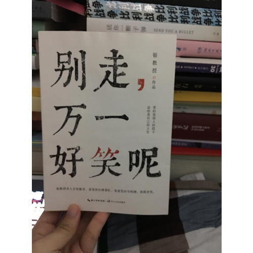 別走，萬一好笑呢
