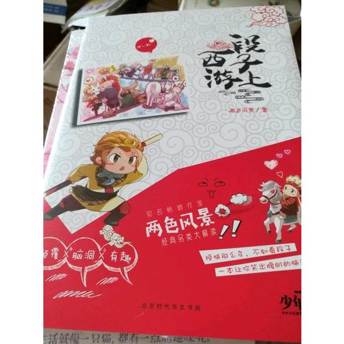段子上的西游