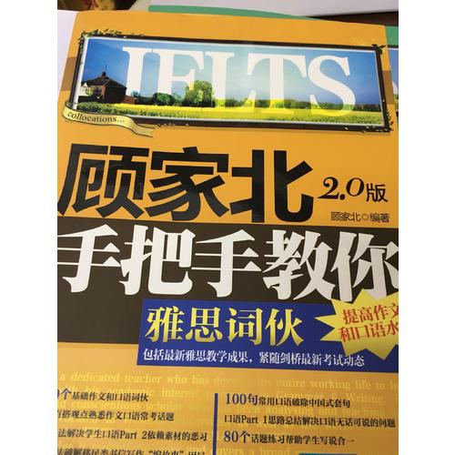 顧家北手把手教你雅思詞伙（2.0版）