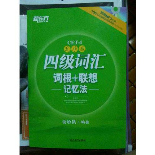 新東方 四級詞匯詞根+聯(lián)想記憶法：亂序版