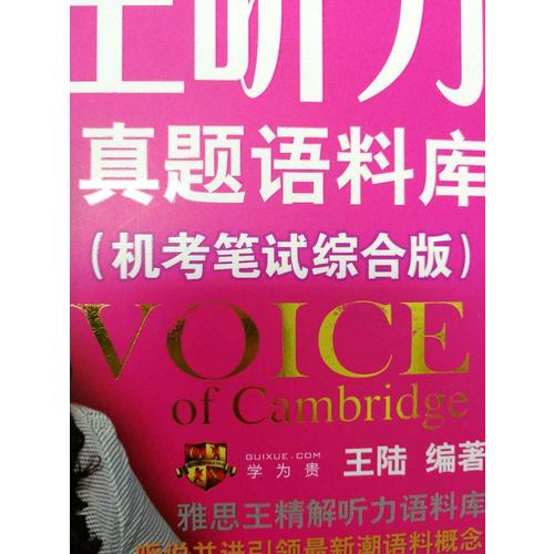 雅思王聽力真題語料庫（機考筆試綜合版）