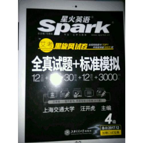 星火英語2017年12月 大學英語4級真題全真試題+標準模擬試卷