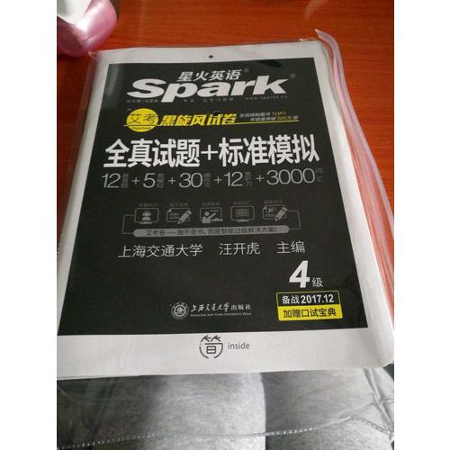 星火英語2017年12月 大學英語4級真題全真試題+標準模擬試卷