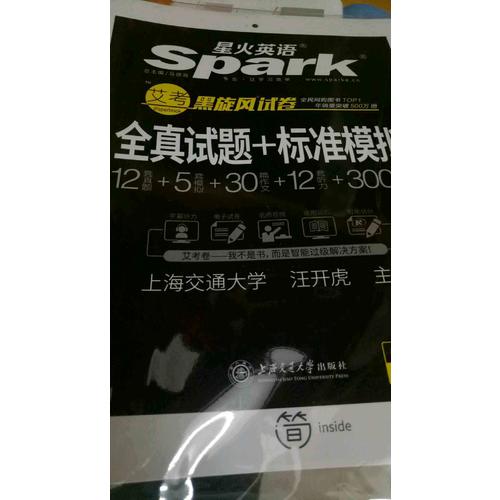 星火英語2017年12月 大學英語4級真題全真試題+標準模擬試卷