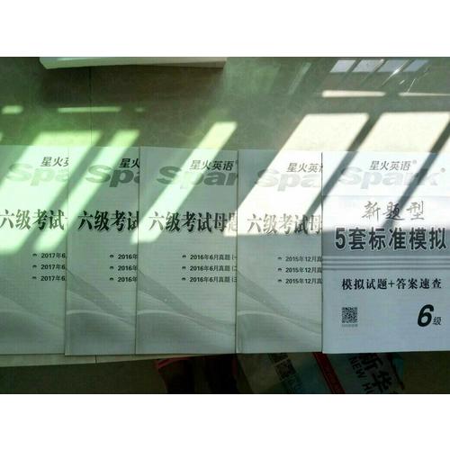 星火英語2017年12月 大學(xué)英語6級真題全真試題+標(biāo)準(zhǔn)模擬試卷