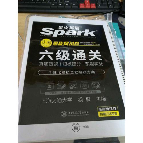 星火英語2017年12月 大學(xué)英語6級真題全真試題+標(biāo)準(zhǔn)模擬試卷