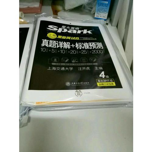 星火英語2017年12月 大學(xué)英語6級真題全真試題+標(biāo)準(zhǔn)模擬試卷