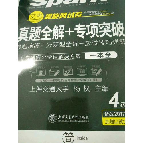 星火英語2017年12月 大學英語4級真題全解+專項突破試卷詞匯寫作