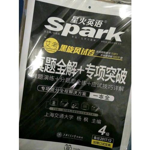 星火英語2017年12月 大學英語4級真題全解+專項突破試卷詞匯寫作