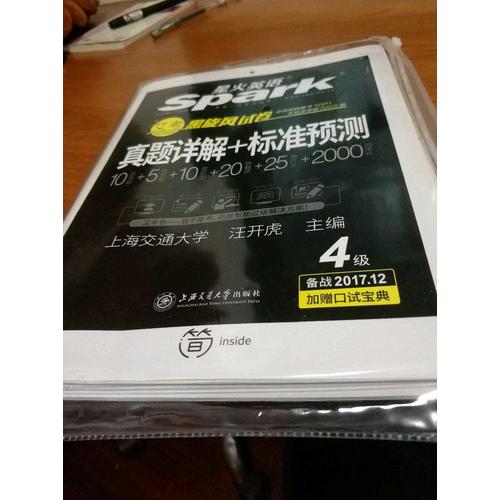 星火英語 艾考黑旋風四級試卷 真題詳解+標準預測（4級）