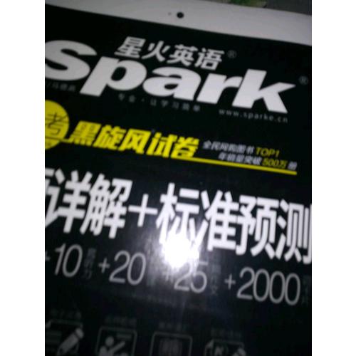 星火英語 艾考黑旋風四級試卷 真題詳解+標準預測（4級）