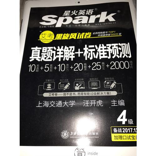 星火英語 艾考黑旋風四級試卷 真題詳解+標準預測（4級）