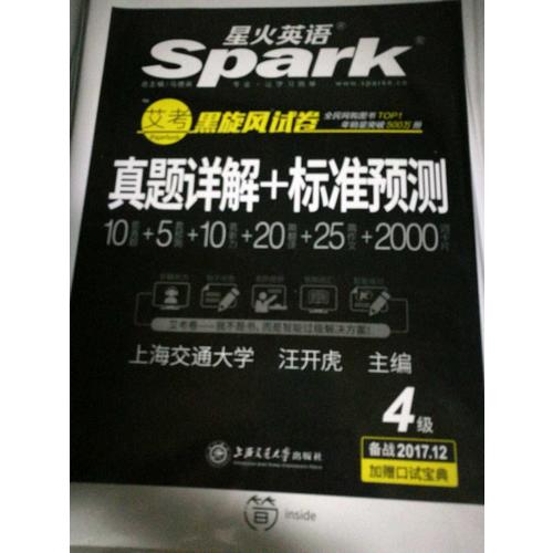 星火英語 艾考黑旋風四級試卷 真題詳解+標準預測（4級）
